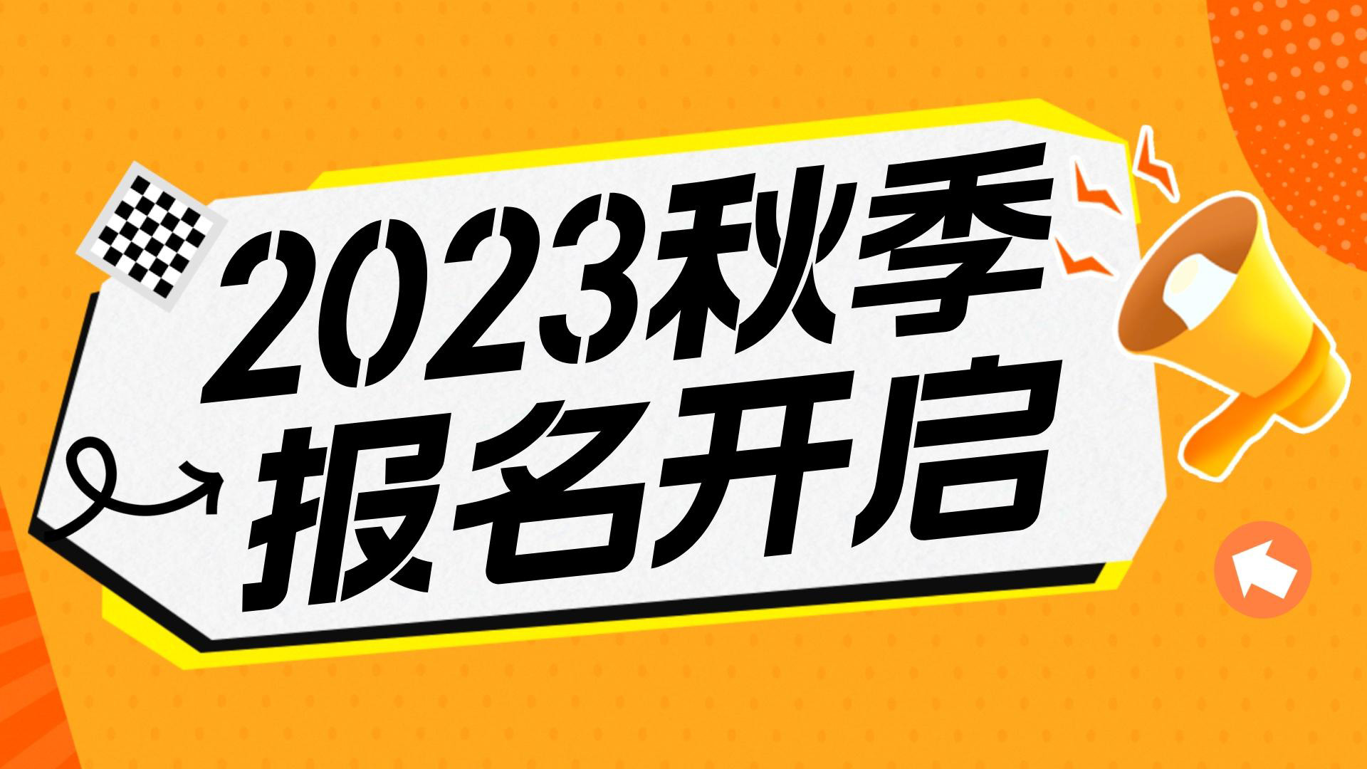 川越教育2023秋季班報名開始啦！