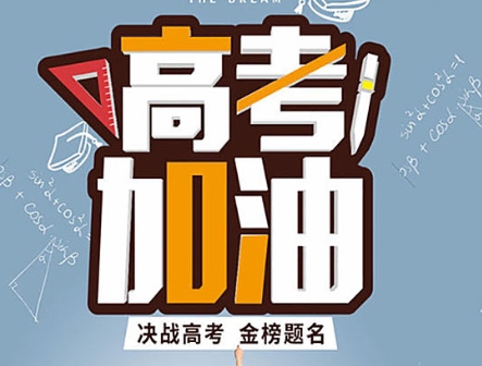 國慶期間高三學(xué)習(xí)安排！